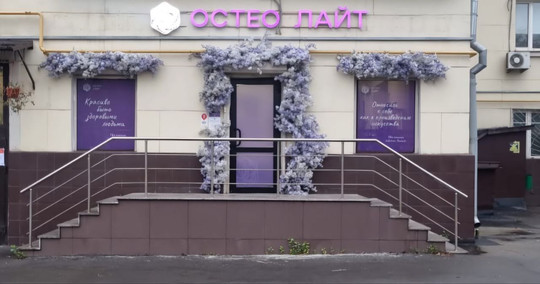 Остео Лайт на Беговой, фото №1