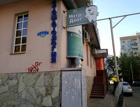 Стоматология Мэтр-Дент, фото №1