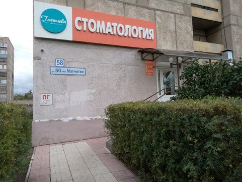 Стоматология Глаголева Женар на 50-летия Магнитки, фото №1