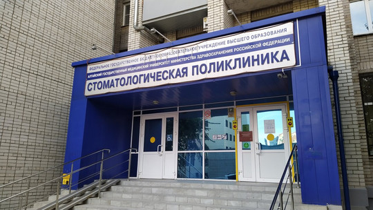 Стоматологическая поликлиника АГМУ на Папанинцев, фото №1