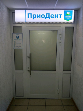 Приодент на Есенина, фото №1