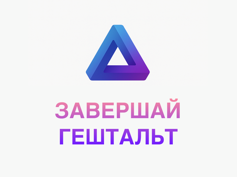 Завершай гештальт, фото №1