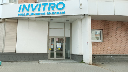 Инвитро на Бакинских Комиссаров, фото №1