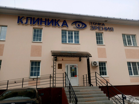 Клиника Точка Зрения, фото №1