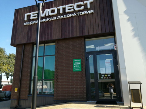 Гемотест Разумное, фото №1