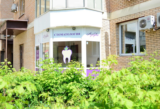 Стоматология Азбука, фото №1
