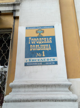 Городская больница на Ленина, фото №1
