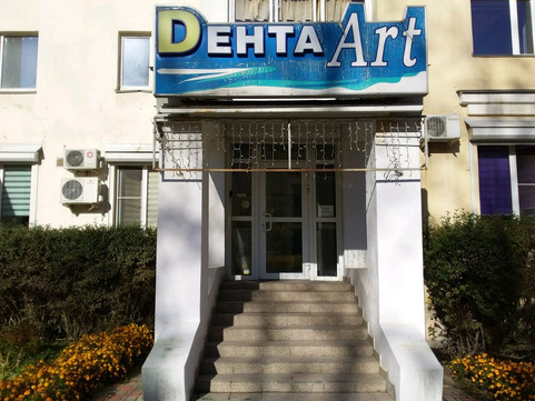 Клиника современной стоматологии Дента Art на Ленина, фото №1