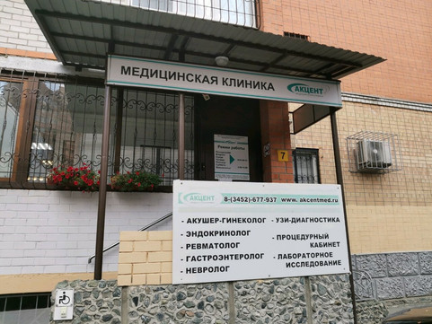 Клиника Акцент, фото №1