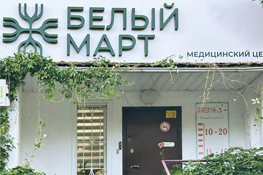 Клиника Белый Март, фото №1