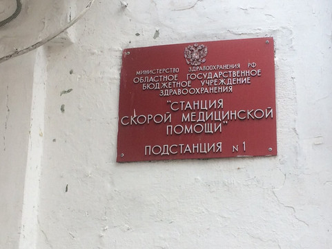 Скорая помощь на Володарского, фото №1