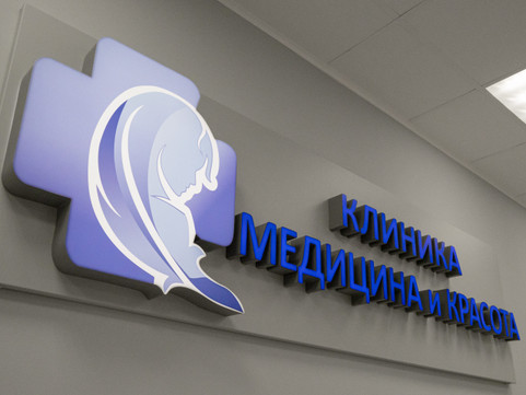 Клиника Медицина и Красота, фото №1