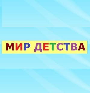Мир Детства, фото №1