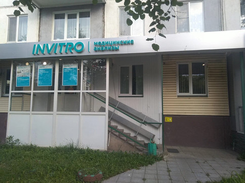 Инвитро на Ершова, фото №1
