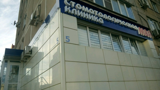 Стоматология МВА на Космонавтов, фото №1