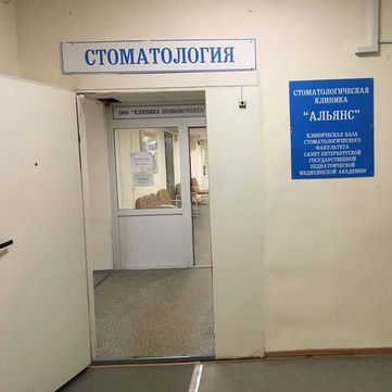 Стоматология Альянс КП, фото №1