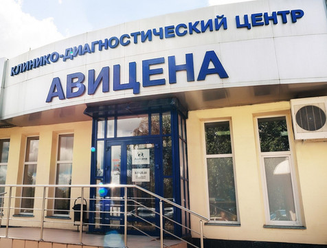 Авицена 1-й комплекс, фото №1