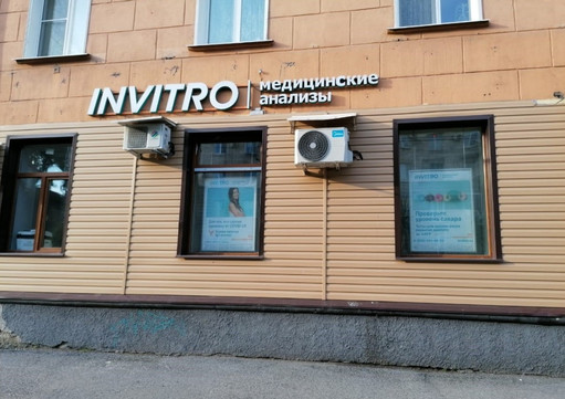 Лаборатория Инвитро, фото №1