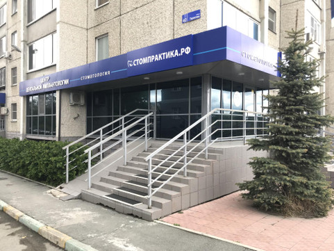Стомпрактика.рф на Тарасова, фото №1