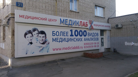 Медиклаб на Победы, фото №1