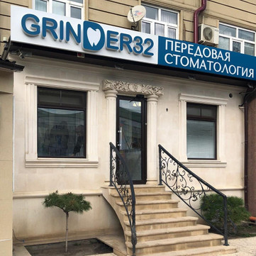 Grinder32 на Агасиева, фото №1