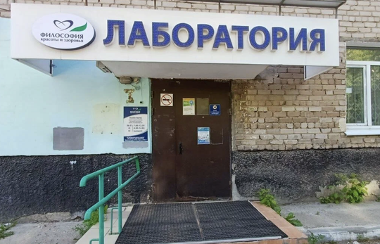 Лаборатория Философия красоты и здоровья на Лодыгина, фото №1