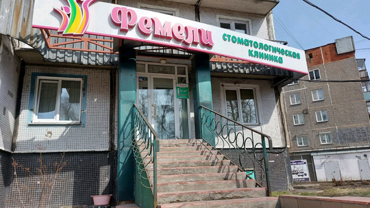 Стоматология Фемели, фото №1