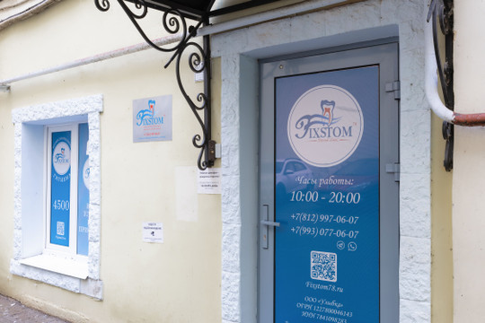 Стоматология Fixstom78, фото №1