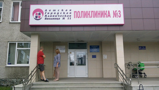 Детская поликлиника №3 ДГБ №11 на Опалихинской, фото №1