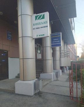 Юнилаб на Чехова, фото №1