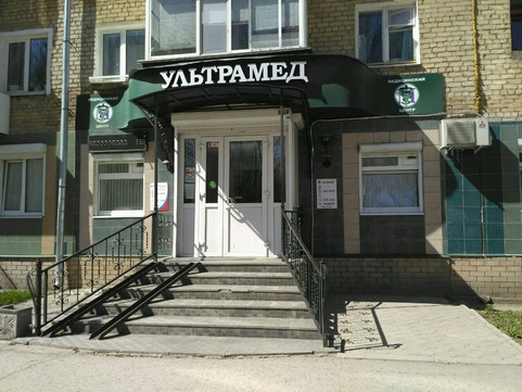 Ультрамед на Мира, фото №1