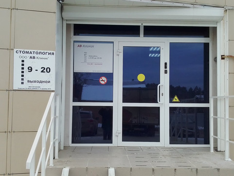 АВ-Клиник на Смирнова, фото №1