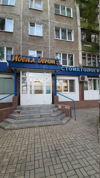 Идеал-Дент на Дьяконова, фото №1