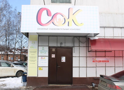 Центр оздоровления СОК, фото №1