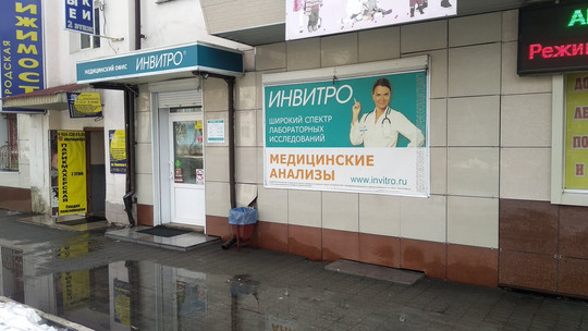 Инвитро на Пушкина, фото №1