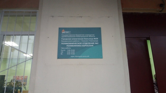 Поликлиника больницы №39 на Московском 85, фото №1