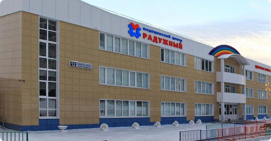 МЦ Радужный, фото №1