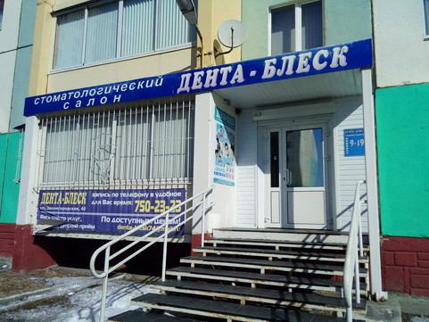 Дента-Блеск на Звенигородской, фото №1