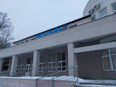 Центр лазерной коррекции зрения Офтальма на Вокзальной, фото №1