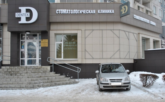 Дентекс на Кирова, фото №1