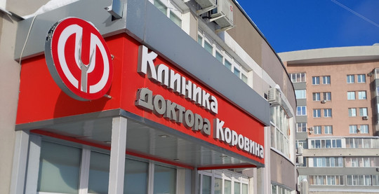 Клиника доктора Коровина, фото №1