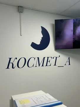 Клиника Космет_А, фото №1