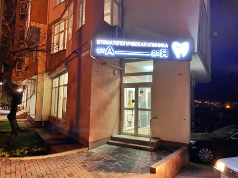 Стоматологическая клиника от А до Я, фото №1