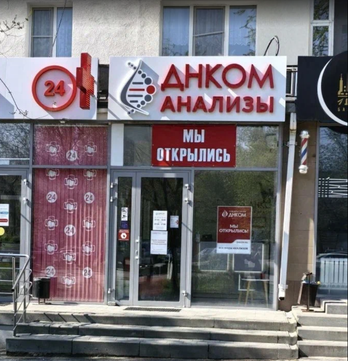 Лаборатория ДНКОМ, фото №1