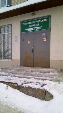Унистом в проезде 3-й Московский, фото №1