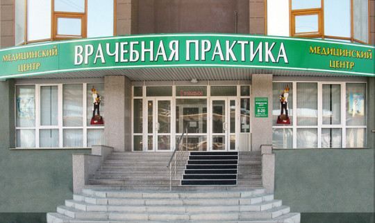 Клиника Врачебная практика, фото №1