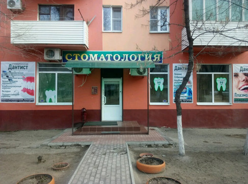 Дантист на Боевой, фото №1