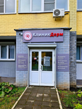 КлиникДерм, фото №1