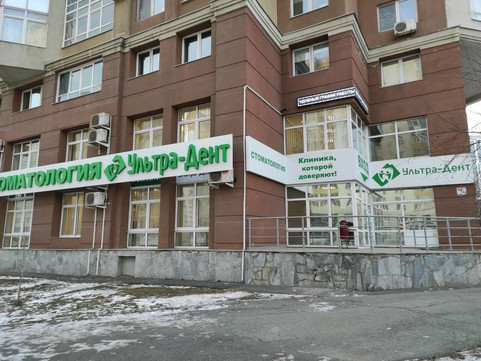 Ультрадент на Серова, фото №1