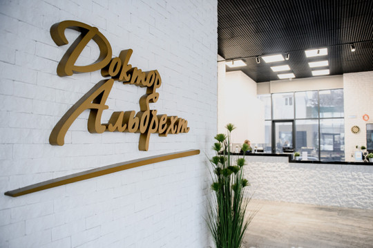 Клиника Доктор Альбрехт, фото №1